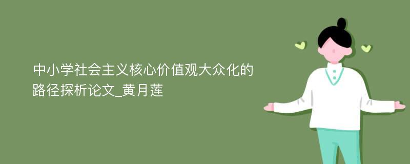 中小学社会主义核心价值观大众化的路径探析论文_黄月莲