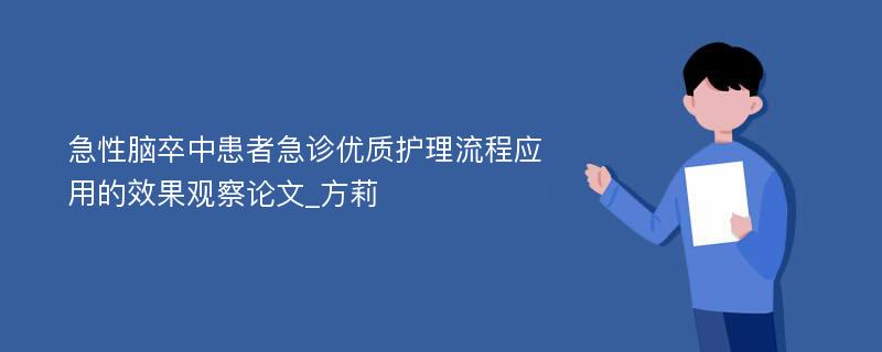 急性脑卒中患者急诊优质护理流程应用的效果观察论文_方莉