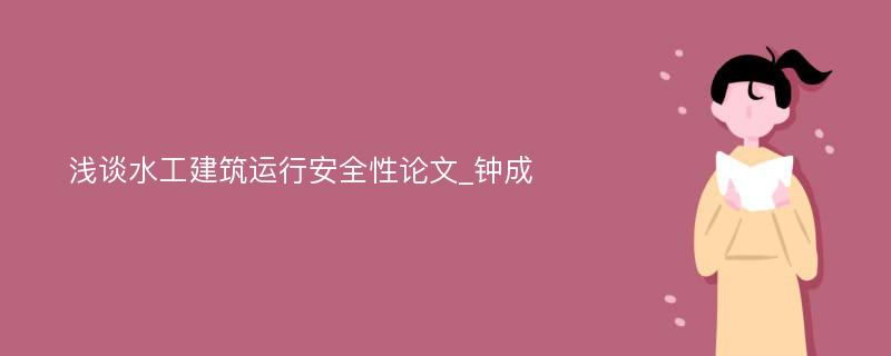 浅谈水工建筑运行安全性论文_钟成