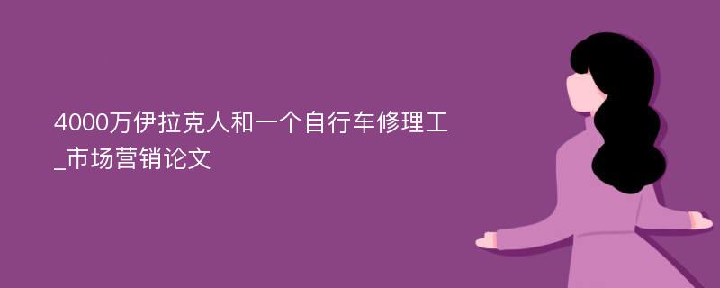 4000万伊拉克人和一个自行车修理工_市场营销论文