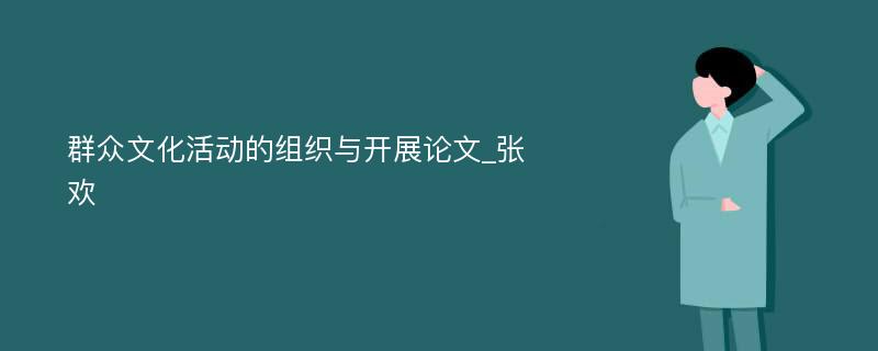 群众文化活动的组织与开展论文_张欢