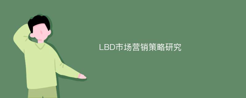 LBD市场营销策略研究