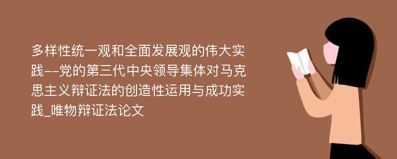 多样性统一观和全面发展观的伟大实践--党的第三代中央领导集体对马克思主义辩证法的创造性运用与成功实践_唯物辩证法论文