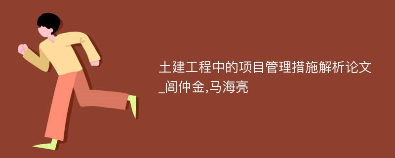 土建工程中的项目管理措施解析论文_闾仲金,马海亮