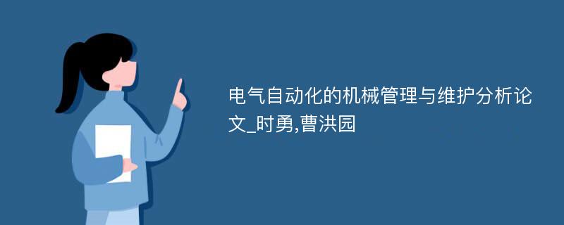 电气自动化的机械管理与维护分析论文_时勇,曹洪园