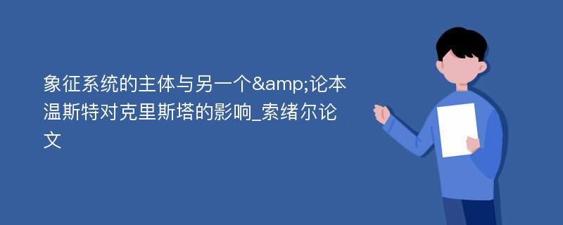 象征系统的主体与另一个&论本温斯特对克里斯塔的影响_索绪尔论文