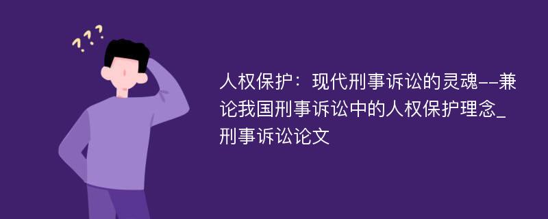 人权保护：现代刑事诉讼的灵魂--兼论我国刑事诉讼中的人权保护理念_刑事诉讼论文