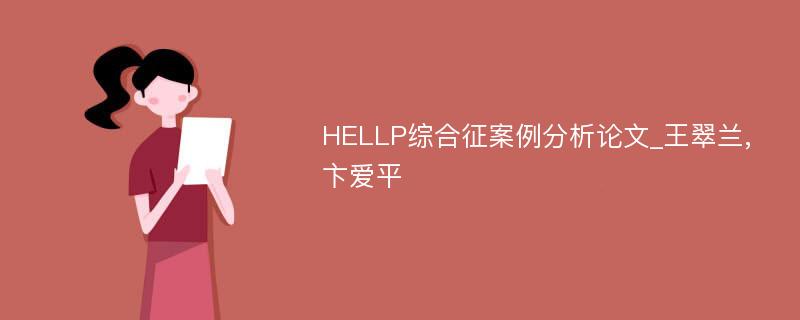 HELLP综合征案例分析论文_王翠兰,卞爱平