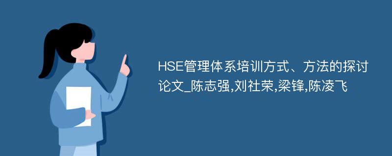 HSE管理体系培训方式、方法的探讨论文_陈志强,刘社荣,梁锋,陈凌飞