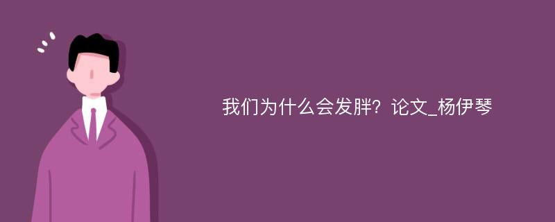 我们为什么会发胖？论文_杨伊琴