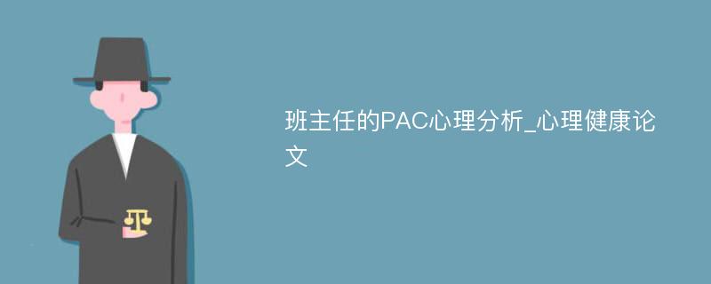 班主任的PAC心理分析_心理健康论文