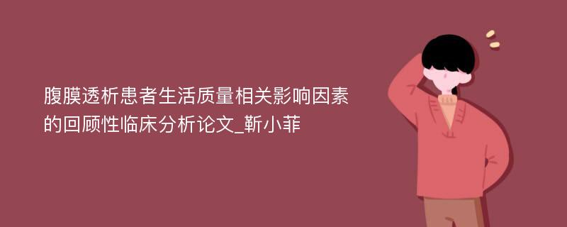 腹膜透析患者生活质量相关影响因素的回顾性临床分析论文_靳小菲