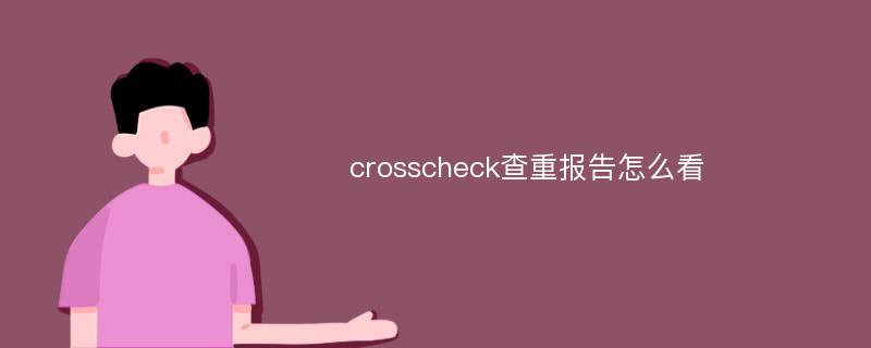 crosscheck查重报告怎么看