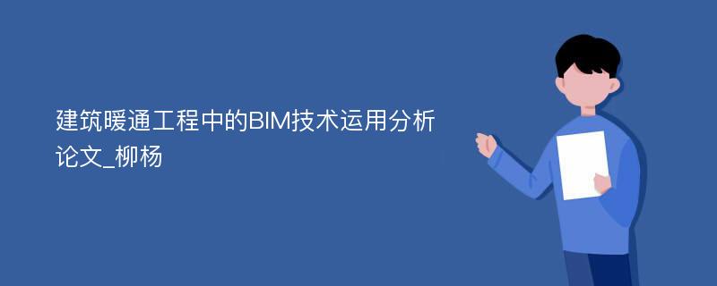 建筑暖通工程中的BIM技术运用分析论文_柳杨