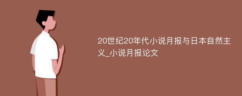 20世纪20年代小说月报与日本自然主义_小说月报论文