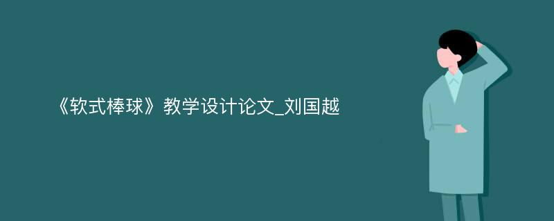 《软式棒球》教学设计论文_刘国越