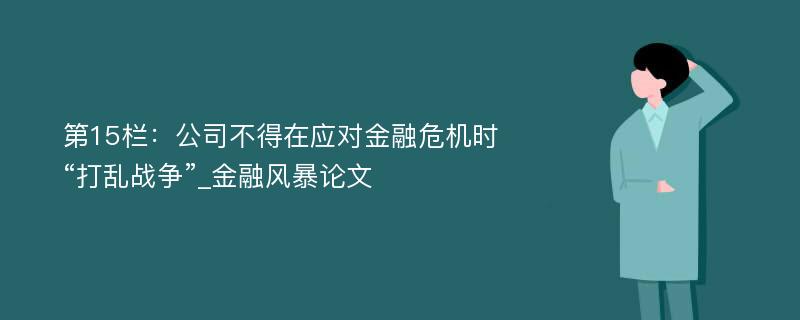 第15栏：公司不得在应对金融危机时“打乱战争”_金融风暴论文