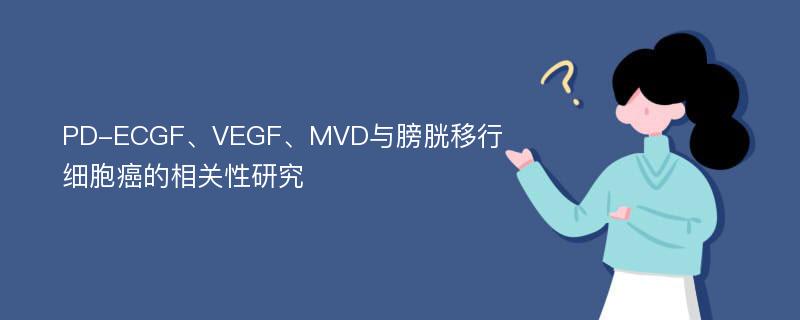 PD-ECGF、VEGF、MVD与膀胱移行细胞癌的相关性研究