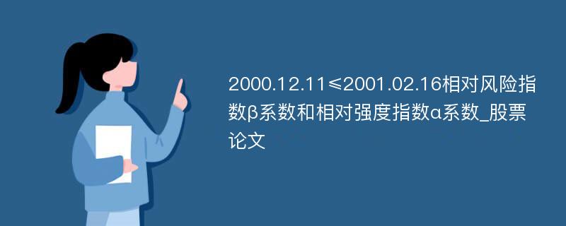 2000.12.11≤2001.02.16相对风险指数β系数和相对强度指数α系数_股票论文