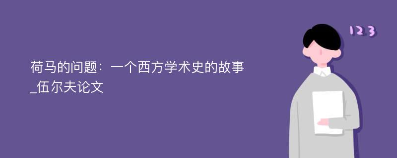 荷马的问题：一个西方学术史的故事_伍尔夫论文