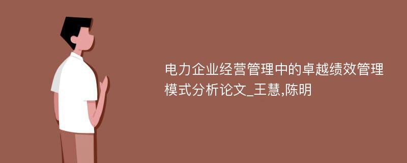 电力企业经营管理中的卓越绩效管理模式分析论文_王慧,陈明