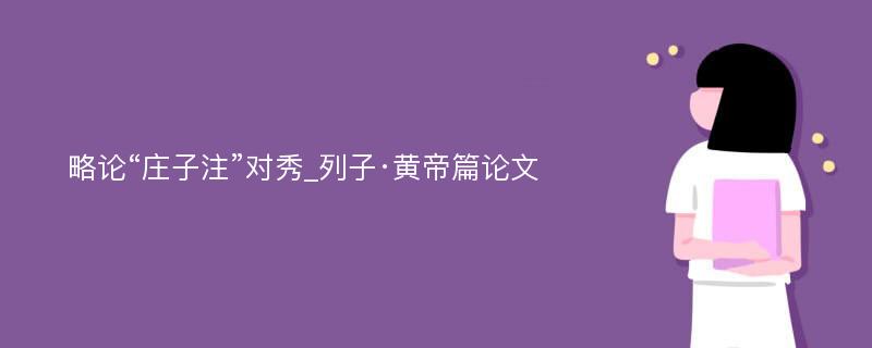 略论“庄子注”对秀_列子·黄帝篇论文