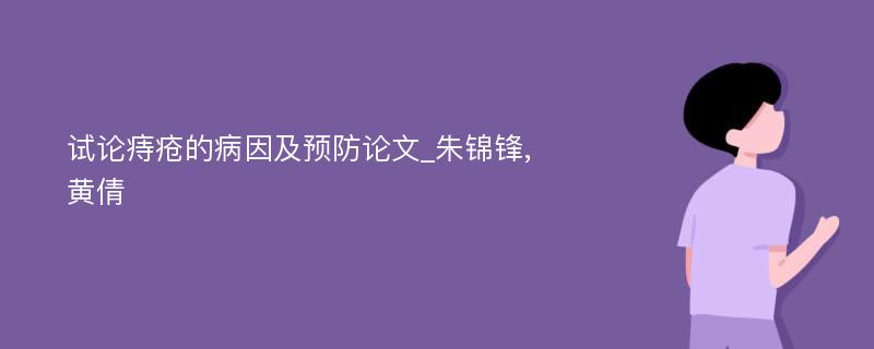 试论痔疮的病因及预防论文_朱锦锋, 黄倩