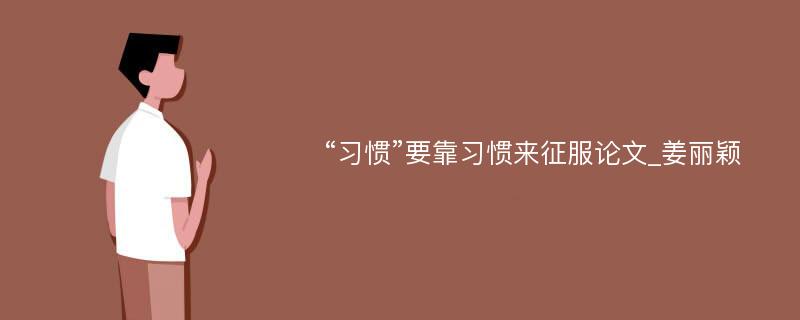 “习惯”要靠习惯来征服论文_姜丽颖