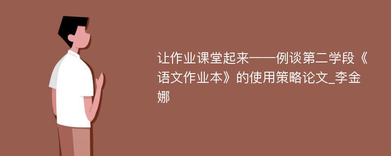 让作业课堂起来——例谈第二学段《语文作业本》的使用策略论文_李金娜