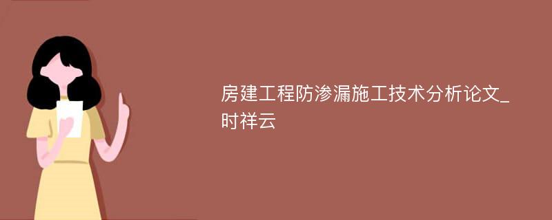 房建工程防渗漏施工技术分析论文_时祥云