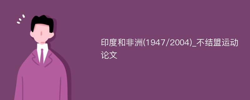 印度和非洲(1947/2004)_不结盟运动论文