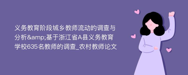 义务教育阶段城乡教师流动的调查与分析&基于浙江省A县义务教育学校635名教师的调查_农村教师论文