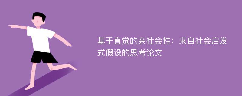 基于直觉的亲社会性：来自社会启发式假设的思考论文