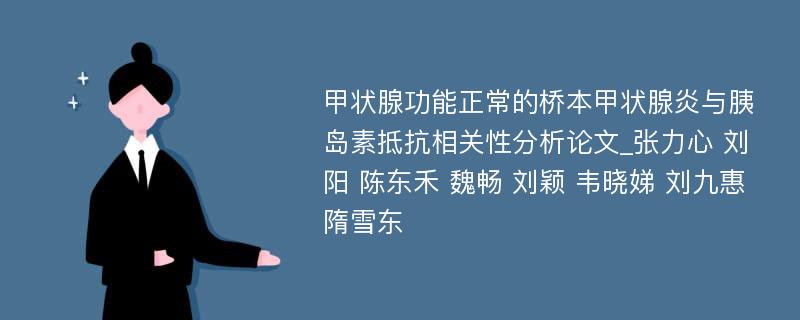 甲状腺功能正常的桥本甲状腺炎与胰岛素抵抗相关性分析论文_张力心 刘阳 陈东禾 魏畅 刘颖 韦晓娣 刘九惠 隋雪东