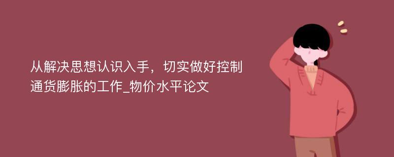 从解决思想认识入手，切实做好控制通货膨胀的工作_物价水平论文