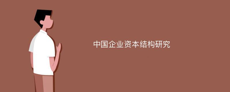 中国企业资本结构研究