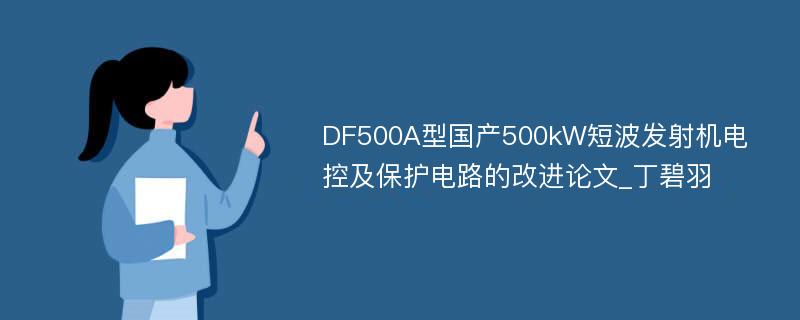 DF500A型国产500kW短波发射机电控及保护电路的改进论文_丁碧羽