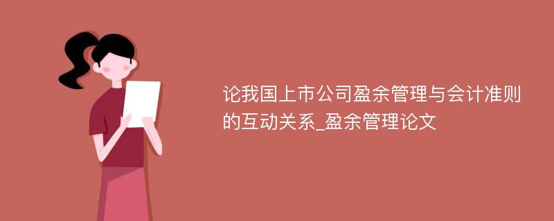 论我国上市公司盈余管理与会计准则的互动关系_盈余管理论文