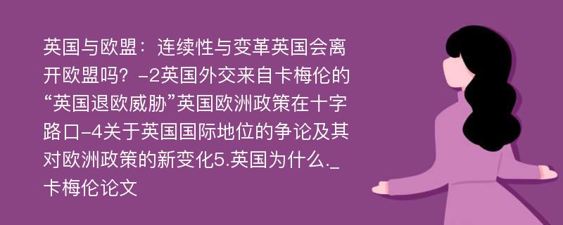 英国与欧盟：连续性与变革英国会离开欧盟吗？-2英国外交来自卡梅伦的“英国退欧威胁”英国欧洲政策在十字路口-4关于英国国际地位的争论及其对欧洲政策的新变化5.英国为什么._卡梅伦论文