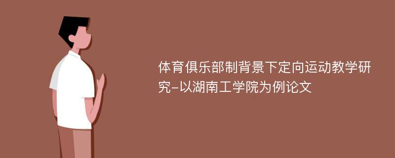 体育俱乐部制背景下定向运动教学研究-以湖南工学院为例论文