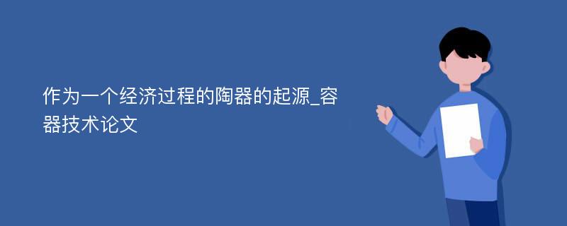 作为一个经济过程的陶器的起源_容器技术论文