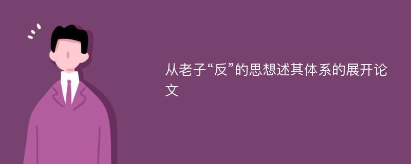 从老子“反”的思想述其体系的展开论文