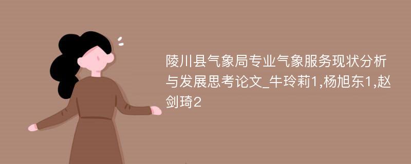 陵川县气象局专业气象服务现状分析与发展思考论文_牛玲莉1,杨旭东1,赵剑琦2