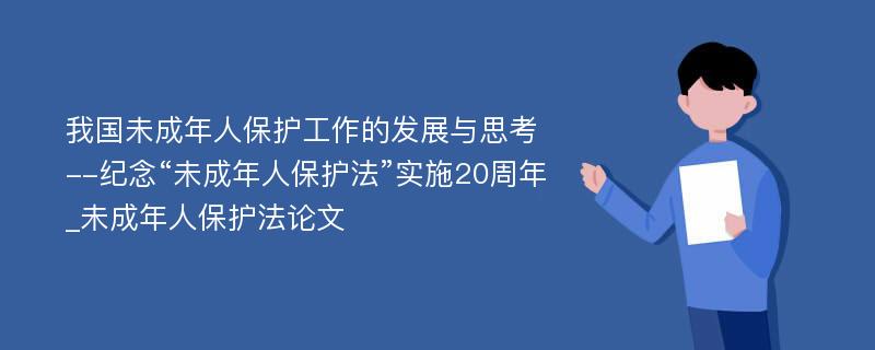 我国未成年人保护工作的发展与思考--纪念“未成年人保护法”实施20周年_未成年人保护法论文