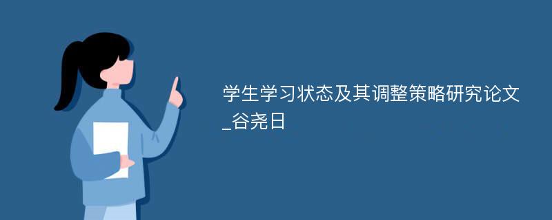 学生学习状态及其调整策略研究论文_谷尧日