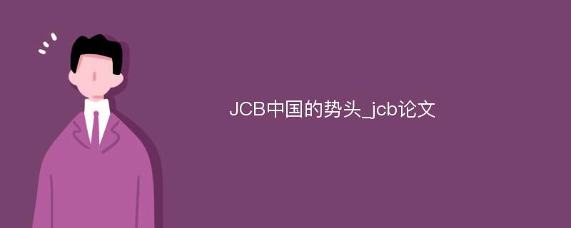 JCB中国的势头_jcb论文