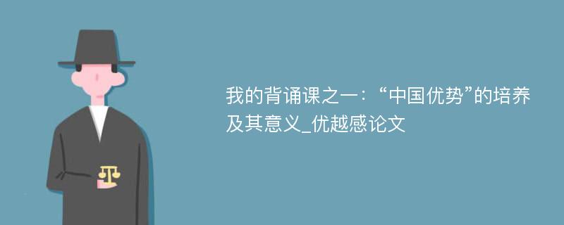 我的背诵课之一：“中国优势”的培养及其意义_优越感论文