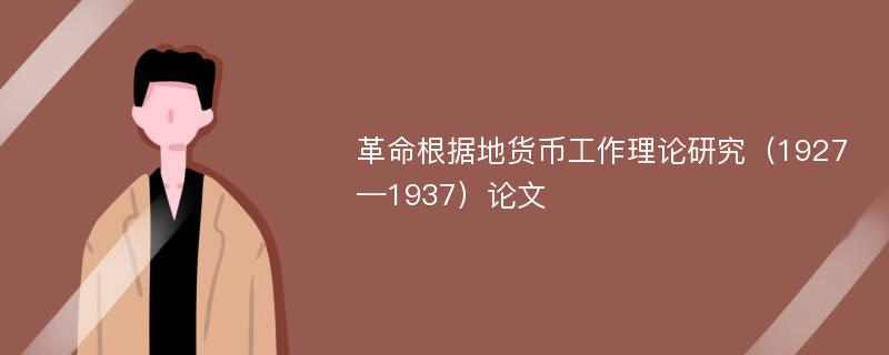 革命根据地货币工作理论研究（1927—1937）论文