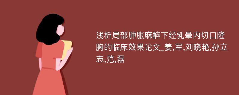 浅析局部肿胀麻醉下经乳晕内切口隆胸的临床效果论文_姜,军,刘晓艳,孙立志,范,磊