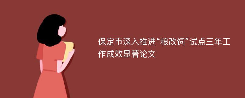 保定市深入推进“粮改饲”试点三年工作成效显著论文